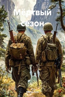Мёртвый сезон - Виктор Зуев