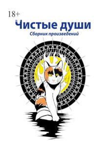 Чистые души. Сборник произведений - Галина Шляхова