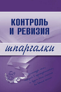 Контроль и ревизия - Коллектив авторов