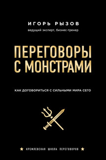 Переговоры с монстрами. Как договориться с сильными мира сего - Игорь Рызов