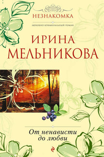 От ненависти до любви - Ирина Мельникова
