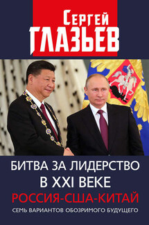 Битва за лидерство в XXI веке. Россия-США-Китай. Семь вариантов обозримого будущего - Сергей Глазьев