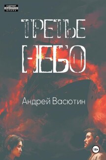 Третье небо - Андрей Васютин