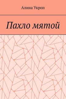 Пахло мятой - Алина Укроп
