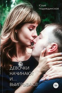Девочки начинают и выигрывают - Юлия Надеждинская