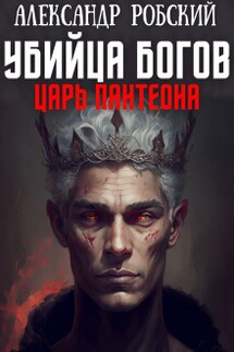 Убийца Богов 2: Царь Пантеона - Александр Робский