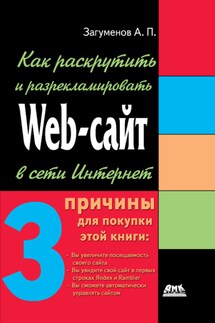 Как раскрутить и разрекламировать Web-сайт в сети Интернет - Александр Загуменов