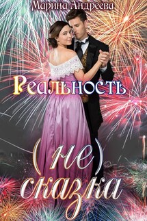Реальность (не) сказка - Марина Андреева