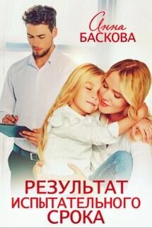 Результат испытательного срока - Анна Баскова