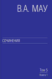 Сочинения. Том 5. Экономическая история и экономическая политика. Статьи. Книга 1 - Владимир Мау