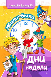 Жили-были дни недели - Наталья Шарапова