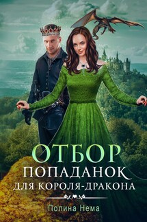 Отбор попаданок для короля-дракона - Полина Нема