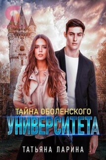 Тайна Оболенского Университета - Татьяна Ларина