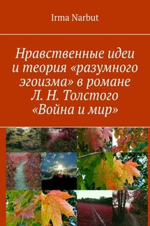 Нравственные идеи и теория «разумного эгоизма» в романе Л. Н. Толстого «Война и мир» - Irma Narbut