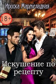 Искушение по рецепту - Ириска Мармеладная
