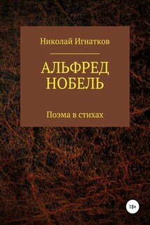 Альфред Нобель. Поэма в стихах - Николай Игнатков