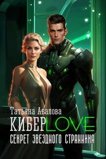 Киберlove. Секрет звездного странника - Татьяна Абалова