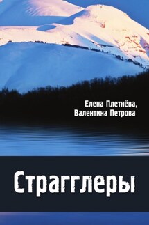Страгглеры - Валентина Николаевна Петрова, Елена Николаевна Плетнева