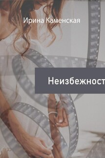 Неизбежность - Ирина Каменская