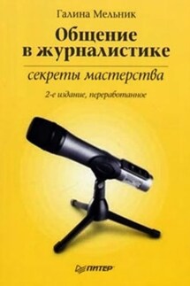 Общение в журналистике: секреты мастерства - Галина Мельник