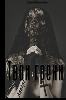 Твои грехи, Авейра - Элина Резниченко