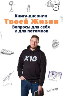 Книга-дневник твоей жизни. Вопросы для себя и для потомков - Антон Гончаров