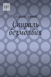 Спираль безмолвия - Алексей Гротов