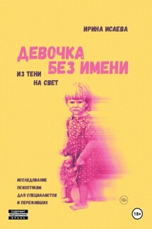 Девочка без имени - Ирина Исаева