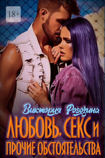 Любовь, секс и прочие обстоятельства - Виктория Рогозина