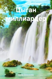 Цыган миллиардер - Нелли Семиханова