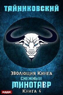 Снежный минотавр - ИДДК