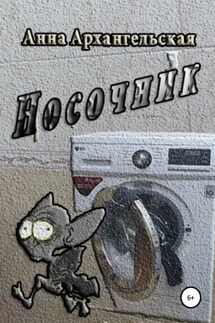 Носочник - Анна Архангельская