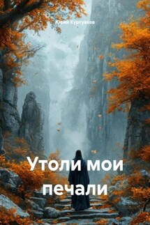 Утоли мои печали - Юрий Куртуазов