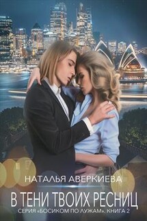 Ты проиграл. В тени твоих ресниц - Наталья Аверкиева