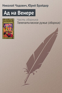 Ад на Венере - Николай Трофимович Чадович, Юрий Михайлович Брайдер