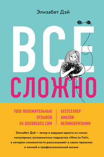 Все сложно. Почему мы терпим неудачи и какие уроки можем из этого извлечь - Элизабет Дэй