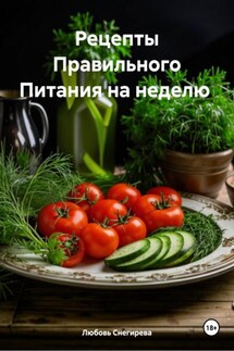 Рецепты Правильного Питания на неделю - Любовь Снегирева