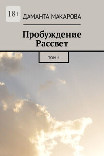 Пробуждение Рассвет. Том 4 - Даманта Макарова