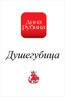 Душегубица - Дина Рубина