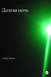 Долгая ночь - Хельга Полян