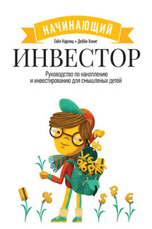 Начинающий инвестор. Руководство по накоплению и инвестированию для смышленых детей - Гейл Карлиц, Дебби Кларк Хониг