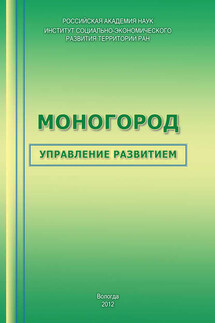 Моногород: управление развитием - Нина Юрьевна Литвинова, Степан Николаевич Ткачук
