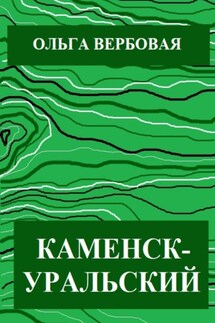 Каменск-Уральский - Ольга Вербовая