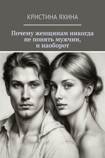 Почему женщинам никогда не понять мужчин, и наоборот - Кристина Яхина