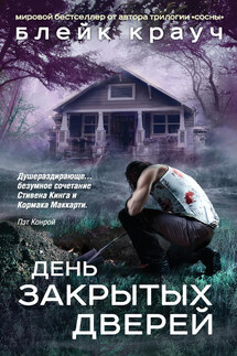 День закрытых дверей (сборник) - Блейк Крауч