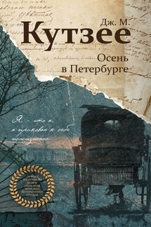 Осень в Петербурге - Джон Кутзее