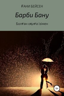 Барби Бану - Ғани Қаламгер