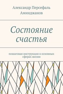 Состояние счастья. Пошаговая инструкция в основных сферах жизни - Александр Аминджанов