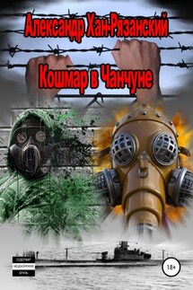 Каждому аз воздам! Книга четвёртая. Кошмар в Чанчуне. - Александр Хан-Рязанский