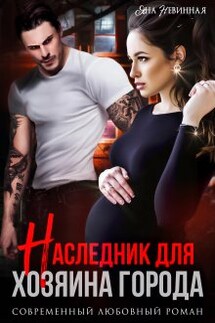 Наследник для хозяина города - Яна Невинная